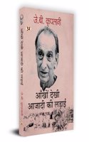 Ankhon Dekhi Azadi Ki Ladai "à¤†à¤à¤–à¥‹à¤‚ à¤¦à¥‡à¤–à¥€ à¤†à¤œà¤¾à¤¦à¥€ à¤•à¥€ à¤²à¤¡à¤¼à¤¾à¤ˆ" Book in Hindi- J.B. Kriplani