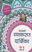 Saraswati Vyakaran Darshika Class 9 & 10 Course 'B' Examination 2023-2024