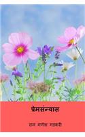 Prema Sanyas ( Marathi Edition )