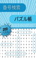 番号検索 パズル帳