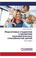 Podgotovka Studentov K Razvitiyu Poznavatel'nykh Sposobnostey Detey