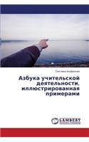 Азбука учительской деятельности, иллюстр: (Russian)