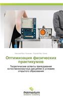 Optimizatsiya Fizicheskikh Praktikumov