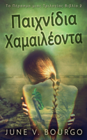 Παιχνίδια Χαμαιλέοντα