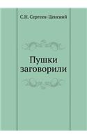 Pushki Zagovorili (Preobrazhenie Rossii - 6): (Russian)