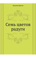 Sem' Tsvetov Radugi