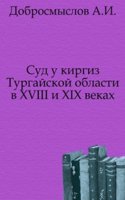 Sud u kirgiz Turgajskoj oblasti v XVIII i XIX vekah.
