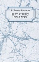 Po tu storonu "Poyasa mira"