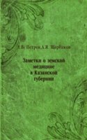 Zametki o zemskoj meditsine v Kazanskoj gubernii