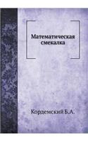 Математическая смекалка