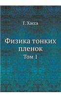 Физика тонких пленок: ??? 1(Russian)