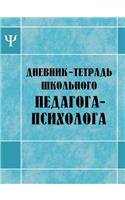 Diary-notebook school educational psychologist