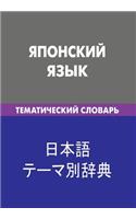 Japonskij Jazyk. Tematicheskij Slovar'. 20 000 Slov I Predlozhenij: Japanese. Thematic Dictionary for Russians. 20 000 Words and Sentences