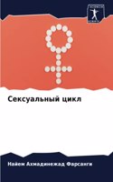 Сексуальный цикл