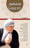 &#2949;&#2985;&#3021;&#2985;&#3016; &#2980;&#3014;&#2992;&#2970;&#3006; / Annai Teresa