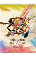 Paryogatamak Manovigyan