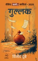 Gullak : Weekend Wali Kavita - 2025 | à¤—à¥�à¤²à¥�à¤²à¤• : à¤µà¥€à¤•à¥‡à¤‚à¤¡ à¤µà¤¾à¤²à¥€ à¤•à¤µà¤¿à¤¤à¤¾ - 2025