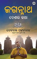 Jagannatha Desara Katha à¬œà¬—à¬¨à­�à¬¨à¬¾à¬¥ à¬¦à­‡à¬¶à¬° à¬•à¬¥à¬¾