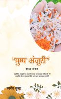 Pushp Anjuri / à¤ªà¥�à¤·à¥�à¤ª à¤…à¤‚à¤œà¥�à¤°à¥€: à¤ªà¥�à¤°à¤¾à¤•à¥ƒà¤¤à¤¿à¤•, à¤¸à¤¾à¤‚à¤¸à¥�à¤•à¥ƒà¤¤à¤¿à¤•, à¤¸à¤¾à¤®à¤¾à¤œà¤¿à¤• à¤�à¤µà¤‚ à¤µà¥�à¤¯à¤‚à¤—à¥�à¤¯à¤¾à¤¤à¥�à¤®à¤• à¤•à¤µà¤¿à¤¤à¤¾à¤“à¤‚ à¤•à¥€ à¤¸à¤¾à¤®à¤¯à¤¿à¤• à¤°à¥‹à¤šà¤• à¤ªà¥�
