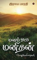 Manam Oru Manithan : Pothuk Kavithaigal