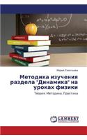 Metodika Izucheniya Razdela Dinamika Na Urokakh Fiziki: (Russian)
