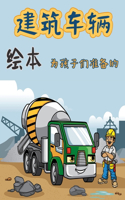 &#24314;&#31569;&#36710;&#36742; &#23401;&#23376;&#20204;&#30340;&#30528;&#33394;&#20070;: &#36866;&#21512;2-4&#23681;&#20799;&#31461;&#30340;&#36215;&#37325;&#26426;&#12289;&#25302;&#25289;&#26426;&#12289;&#32763;&#26007;&#36710;&#12289;&