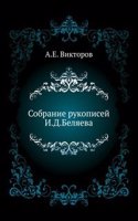 Sobranie rukopisej I. D. Belyaeva.