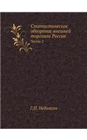 Статистическое обозрение внешней торгов&: ????? 2(Russian)