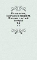 Izsledovaniya, zamechaniya i lektsii M. Pogodina o russkoj istorii