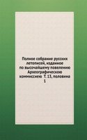 Polnoe sobranie russkih letopisej, izdannoe po vysochajshemu poveleniyu Arheograficheskoyu kommissieyu