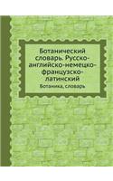 Ботанический словарь. Русско-английско-l