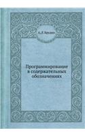Programmirovanie V Soderzhatel'nyh Oboznacheniyah