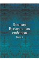 &#1044;&#1077;&#1103;&#1085;&#1080;&#1103; &#1042;&#1089;&#1077;&#1083;&#1077;&#1085;&#1089;&#1082;&#1080;&#1093; &#1089;&#1086;&#1073;&#1086;&#1088;&#1086;&#1074;: &#1058;&#1086;&#1084; 7