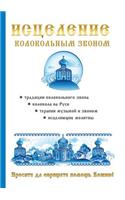Исцеление колокольным звоном