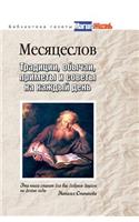 Mesyatseslov. Traditions, customs, signs and tips for every day