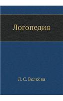 Logopediya: (Russian)