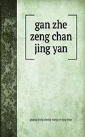 gan zhe zeng chan jing yan