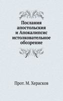 POSLANIYA APOSTOLSKIYA I APOKALIPSIS