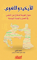 الآيكيدو اللغوي