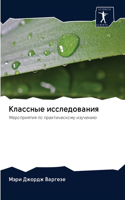 Классные исследования