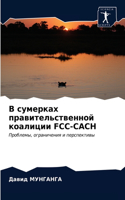 В сумерках правительственной коалиции Fcc-Cach