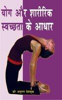 Yog Aur Sharirik Svachashta Ke Aadhar