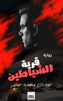 &#1602;&#1585;&#1610;&#1577; &#1575;&#1604;&#1588;&#1610;&#1575;&#1591;&#1610;&#1606;