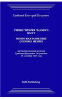 Uchenie Grigoriya Grabovogo O Boge. Polnoe Vosstanovlenie Dukhovnym Zreniem.