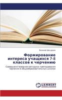 Formirovanie interesa uchashchikhsya 7-8 klassov k chercheniyu