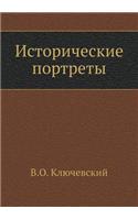 &#1048;&#1089;&#1090;&#1086;&#1088;&#1080;&#1095;&#1077;&#1089;&#1082;&#1080;&#1077; &#1087;&#1086;&#1088;&#1090;&#1088;&#1077;&#1090;&#1099;