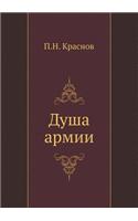 Dusha Armii