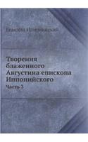 &#1058;&#1074;&#1086;&#1088;&#1077;&#1085;&#1080;&#1103; &#1073;&#1083;&#1072;&#1078;&#1077;&#1085;&#1085;&#1086;&#1075;&#1086; &#1040;&#1074;&#1075;&#1091;&#1089;&#1090;&#1080;&#1085;&#1072; &#1077;&#1087;&#1080;&#1089;&#1082;&#1086;&#1087;&#1072;: &#1063;&#1072;&#1089;&#1090;&#1100; 3