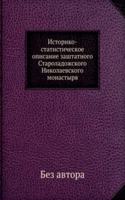 Istoriko-statisticheskoe opisanie zashtatnogo Staroladozhskogo Nikolaevskogo monastyrya