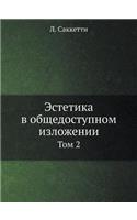 Эстетика в общедоступном изложении: ??? 2(Russian)